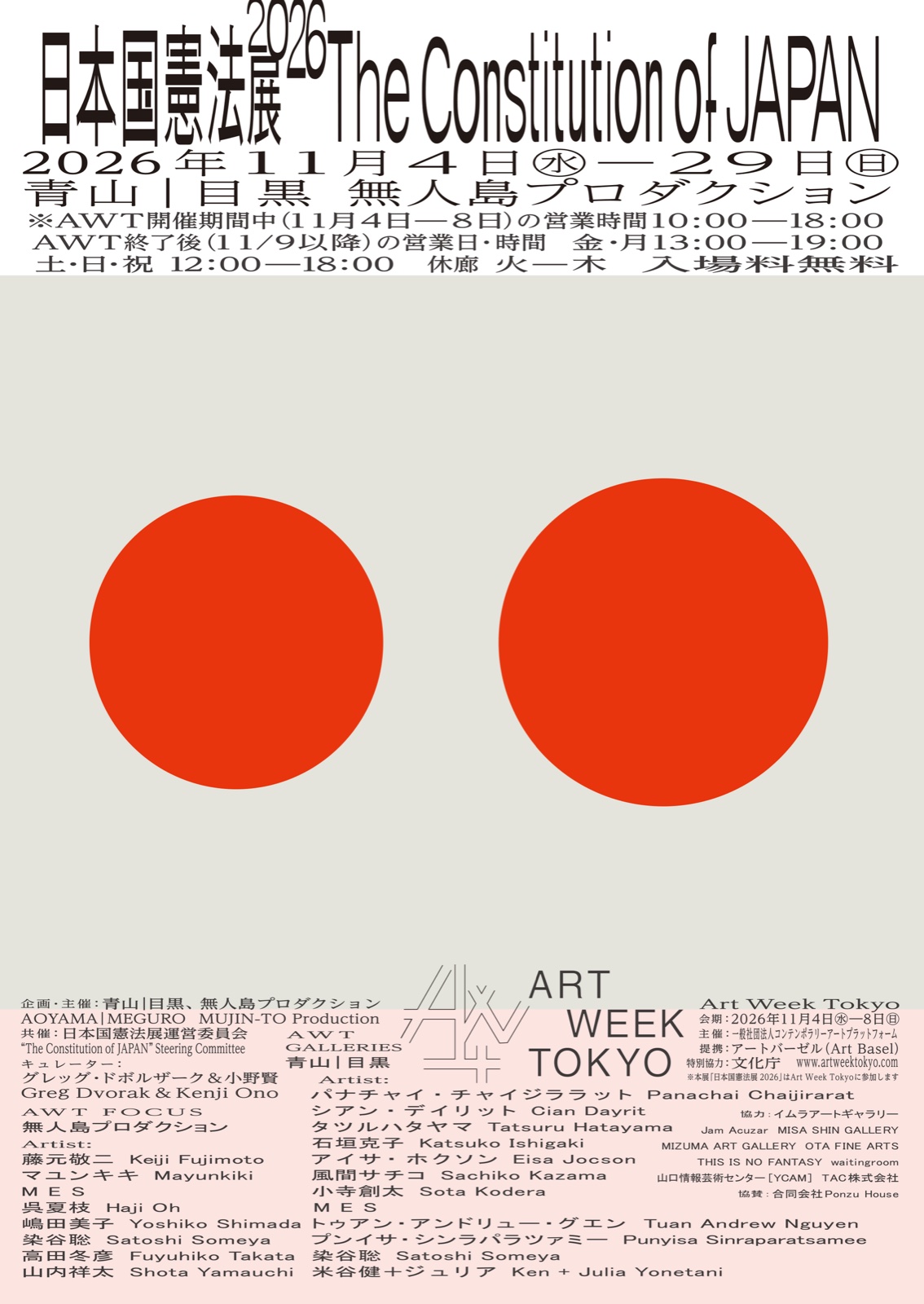 日本国憲法展2026